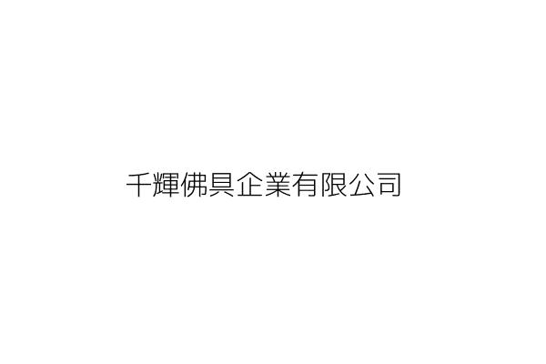 妙新方國術館 魏金枝 新竹縣新豐鄉埔和村7鄰206號 統編 41481657 Go台灣公商查詢網公司行號搜尋