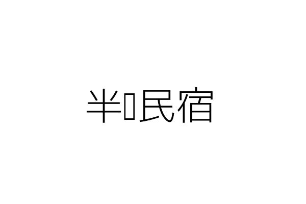 半閒民宿 陳芸姿 臺東縣臺東市光明里蘭州街九十二號 統編 40828408 Go台灣公商查詢網公司行號搜尋