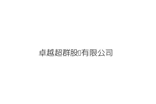 超卓工業股份有限公司 林 淵 臺中市西屯區工業區三十四路24號 統編 22508537 Go台灣公商查詢網公司行號搜尋