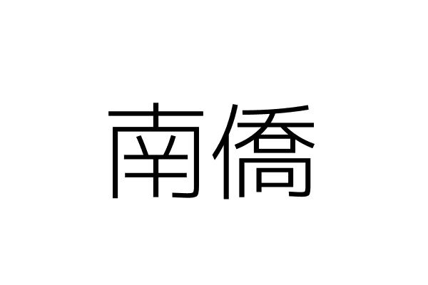 南僑 曾金珠 金門縣金湖鎮新市里菜巿場５５號 統編 Go台灣公商查詢網公司行號搜尋