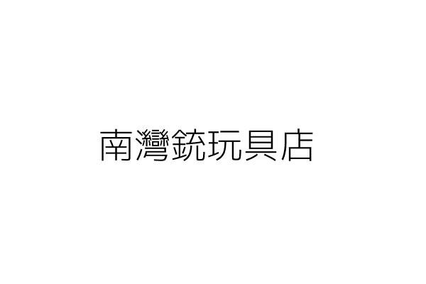 南灣銃玩具店 鍾璨鴻 嘉義市西區大業里西公有零售市場第二樓第１３號 統編 Go台灣公商查詢網公司行號搜尋