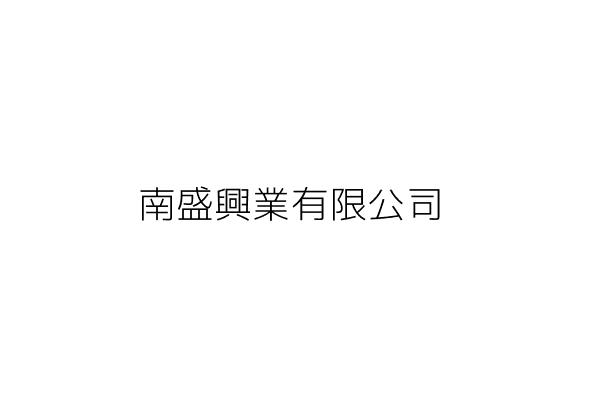 南盛興業有限公司 王駿騰 高雄市苓雅區福建街350號1樓 統編 Go台灣公商查詢網公司行號搜尋