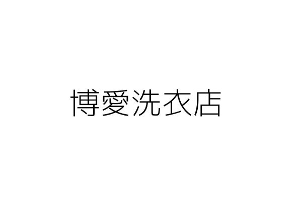 博愛洗車場 黃吳女 高雄市三民區北平１街１４號 統編 Go台灣公商查詢網公司行號搜尋