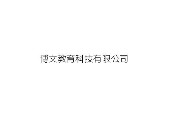 博文教育科技有限公司 鄭 義 臺北市中山區復興北路48號10樓 統編 Go台灣公商查詢網公司行號搜尋