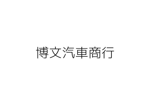 博文汽車商行 吳博文 臺北市內湖區潭美街551號 統編 Go台灣公商查詢網公司行號搜尋