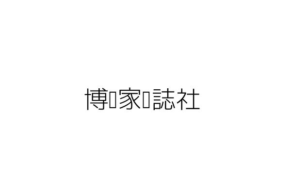 博覽家雜誌社 楊明宗 臺北市中山區復興北路60號2樓 統編 78338541 Go台灣公商查詢網公司行號搜尋