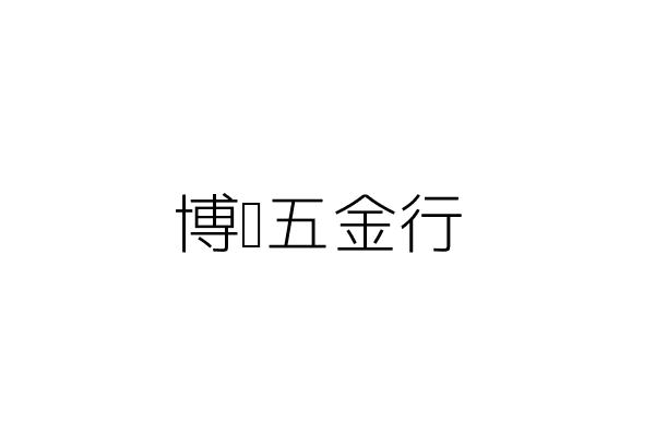 博鈞五金行 趙俊榮 臺北市士林區天母西路32巷1號3樓 統編 31191095 Go台灣公商查詢網公司行號搜尋