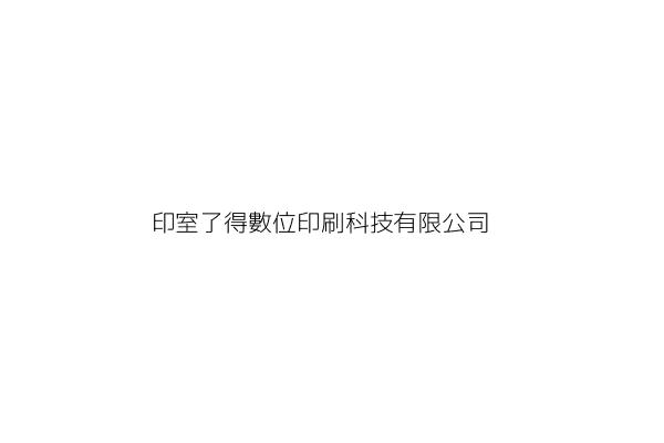 印印得有限公司 洪 伯 新北市中和區秀朗路3段128巷17弄10號 1樓 統編 45901808 Go台灣公商查詢網公司行號搜尋