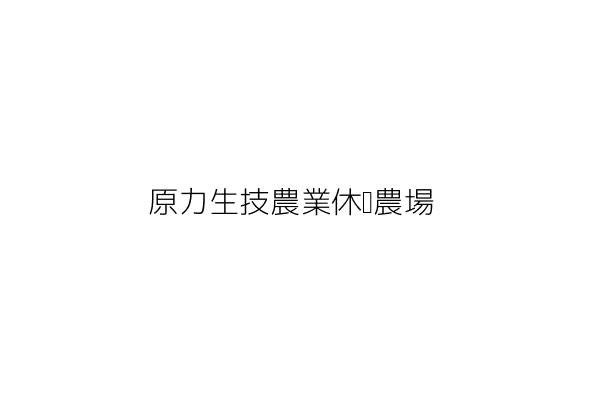 原力生技農業休閒農場 石金英 南投縣魚池鄉魚池村魚池街560之1號 統編 47591224 Go台灣公商查詢網公司行號搜尋