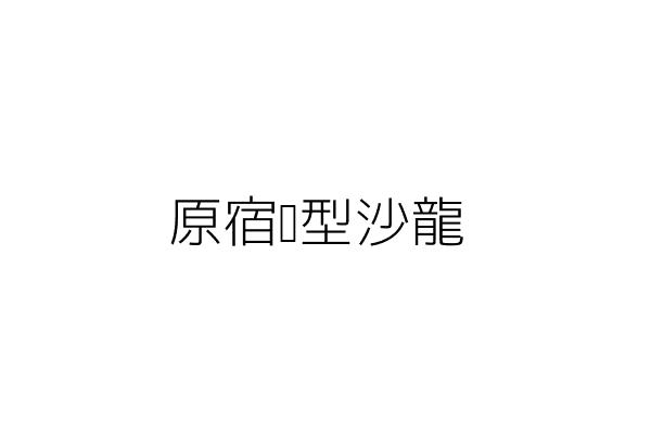 元宿美髮沙龍 許慧君 桃園市桃園區大興里大業路一段338號1樓 統編 Go台灣公商查詢網公司行號搜尋