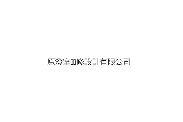 永澄設計室內裝修有限公司 江國榮 新北市永和區永和路2段57號7樓 統編 27 Go台灣公商查詢網公司行號搜尋