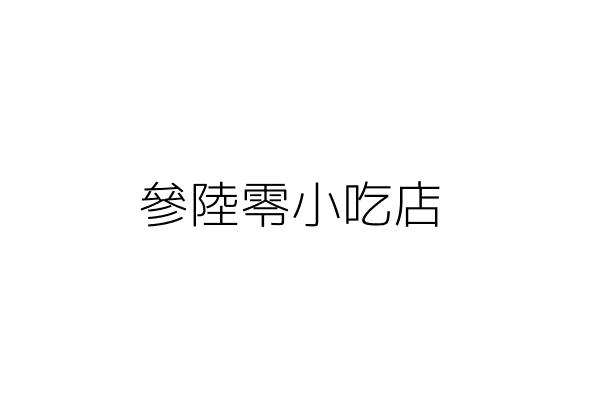 檜森企業有限公司 新北市中和區民德路25巷2號 統編 Go台灣公商查詢網公司行號搜尋