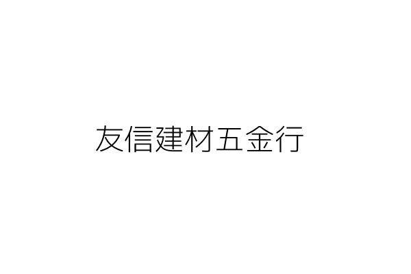 友信建材五金行 盧 財 臺北市大安區泰順街44巷1號1樓 統編 17770988 Go台灣公商查詢網公司行號搜尋