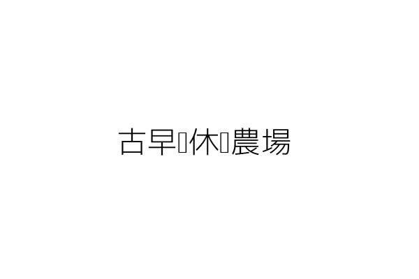 古早雞休閒農場 楊黃美春 彰化縣芬園鄉舊社村彰南路5段451巷36號 統編 19621373 Go台灣公商查詢網公司行號搜尋