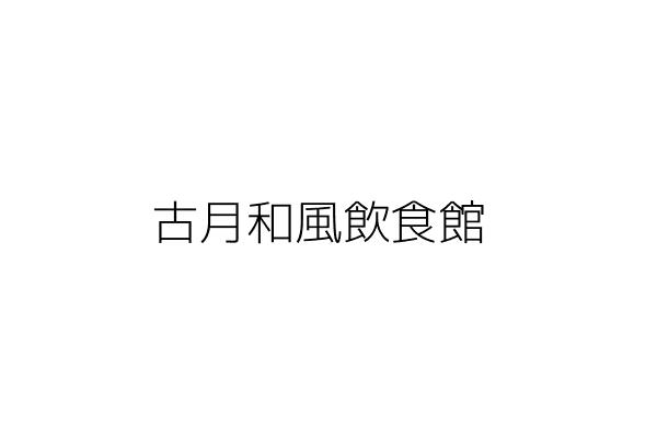 古月和風飲食館 施致宏 新北市板橋區漢生西路１０１號 １樓 統編 Go台灣公商查詢網公司行號搜尋