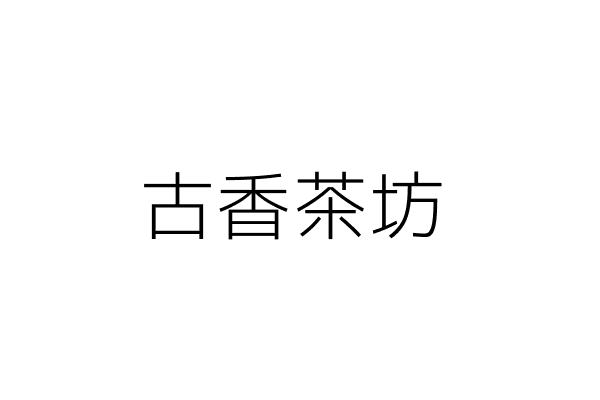 古香茶坊 曾 廷 新北市板橋區中山路２段５８號６及７樓 現場僅供辦公室使用 統編 95881047 Go台灣公商查詢網公司行號搜尋