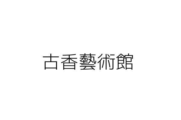古意生活藝術館 李 成 宜蘭縣冬山鄉中山村新寮路461巷28號 統編 41195388 Go台灣公商查詢網公司行號搜尋