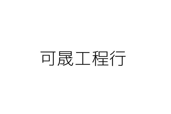 可晟工程行 林威斈 新北市樹林區佳園路１段７０號 統編 Go台灣公商查詢網公司行號搜尋