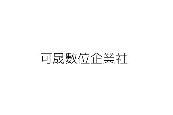 可晟數位企業社 林承翰 彰化縣秀水鄉鶴鳴村彰鹿路614號1樓 統編 Go台灣公商查詢網公司行號搜尋