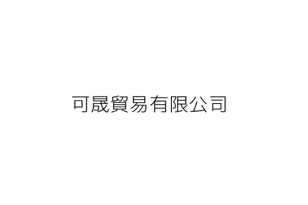 可晟有限公司 程林春蓮 新北市板橋區陽明街67號1樓 統編 Go台灣公商查詢網公司行號搜尋