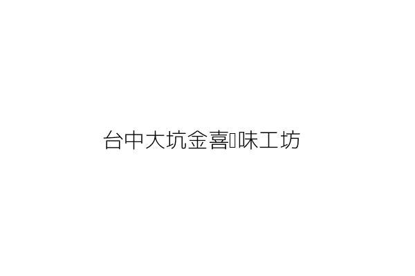 台中大坑金喜滷味工坊 馮春蘭 臺中市北屯區東山里東山路二段50 1號1樓 統編 45860709 Go台灣公商查詢網公司行號搜尋