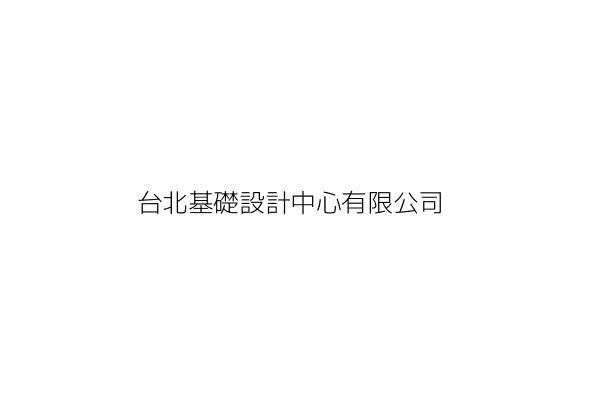 台北基礎設計中心有限公司 黃鵬霖 臺北市大安區大安路1段176巷4號 統編 Go台灣公商查詢網公司行號搜尋