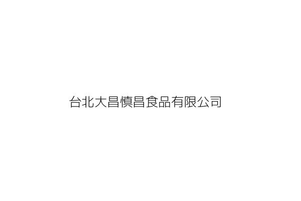 北港福昌食品有限公司 吳秀鳳 雲林縣北港鎮新街里新南路233巷39號 統編 Go台灣公商查詢網公司行號搜尋 北港福昌食品有限公司 吳秀鳳 雲林縣北港鎮新街里新南路233巷39號 統編 Go台灣公商查詢網公司行號搜尋
