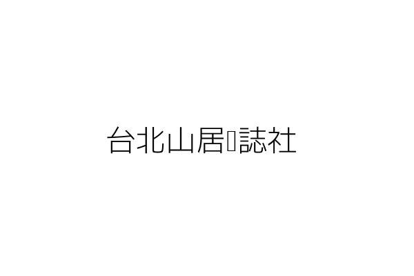 台北山居雜誌社 張一鷗 臺北市松山區復興北路99號5樓 統編 81647401 Go台灣公商查詢網公司行號搜尋