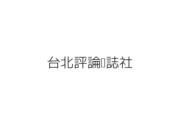 台北評論雜誌社 林宏偉 臺北市中山區復興北路40號6樓 統編 01232838 Go台灣公商查詢網公司行號搜尋