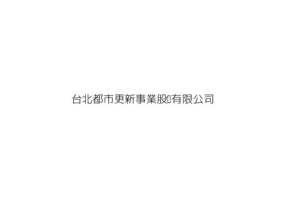 台北都市更新事業股份有限公司