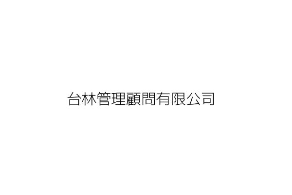 佳林管理顧問股份有限公司 林 翔 臺北市中山區松江路139號7樓之2 統編 42708013 Go台灣公商查詢網公司行號搜尋