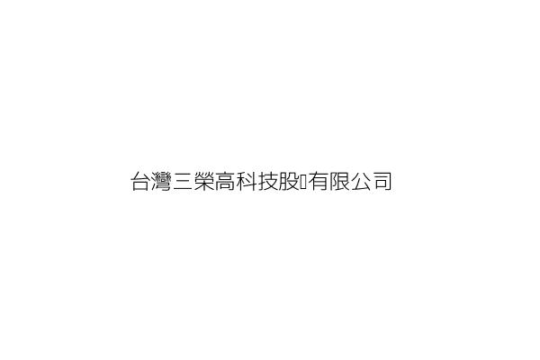 台灣三榮高科技股份有限公司