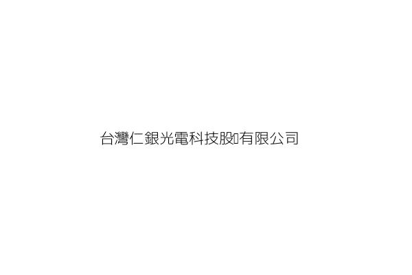 台灣仁銀光電科技股份有限公司