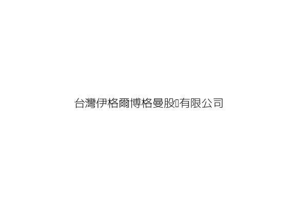 台灣伊格爾博格曼股份有限公司 村上佳津宏 南部科學園區高雄市路竹區北嶺二路18號 統編 73649715 Go台灣公商查詢網公司行號搜尋