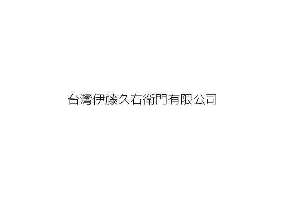 台灣伊藤久右衛門有限公司 田中隆匡 臺北市中山區中山北路1段132號1樓 統編 Go台灣公商查詢網公司行號搜尋