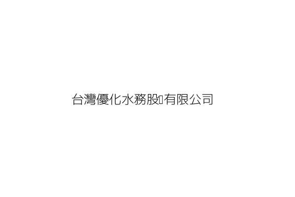 煌煒鐘錶企業行 謝鳳美 臺南市北區公園里公園南路29號1樓 統編 Go台灣公商查詢網公司行號搜尋