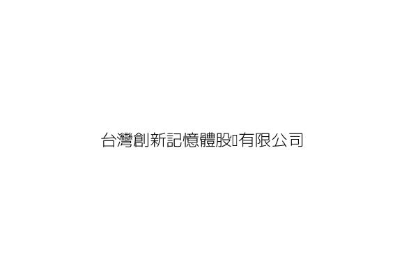 台灣創新記憶體股份有限公司