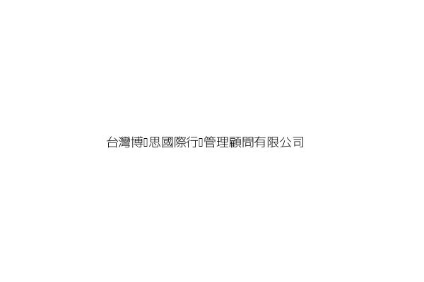 台灣博沛思國際行銷管理顧問有限公司