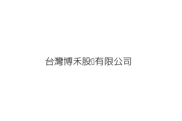 台灣博迪股份有限公司 叢 滋 桃園市觀音區大潭里環南路855號 統編 25037692 Go台灣公商查詢網公司行號搜尋