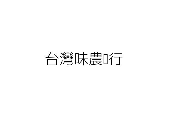 台灣味農產行 張喬鈞 桃園縣八德市大同里福國北街八八號十二樓之一 統編 Go台灣公商查詢網公司行號搜尋