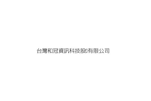 台灣和冠資訊科技股份有限公司
