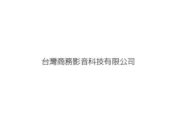 台灣商務影音科技有限公司