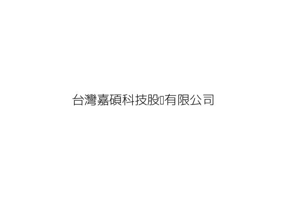 台灣嘉碩科技股份有限公司 黃 同 桃園市平鎮區湧豐里工業二路3號 統編 16264983 Go台灣公商查詢網公司行號搜尋