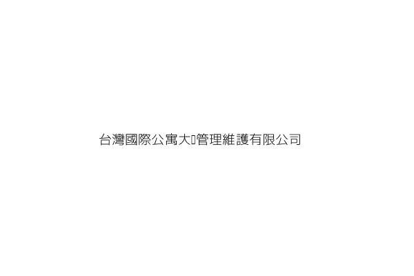 台灣國際公寓大廈管理維護有限公司