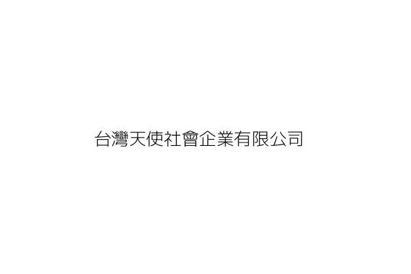 台灣天使社會企業有限公司