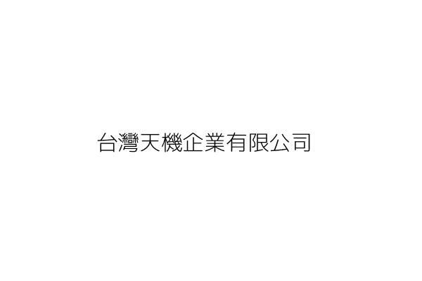 台灣天機企業有限公司