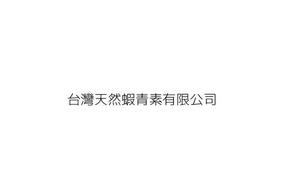 台灣天然蝦青素有限公司