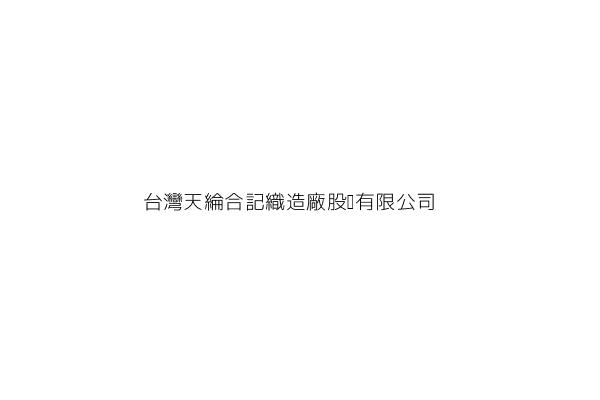 五綸織造股份有限公司 吳 霖 彰化縣埤頭鄉埤頭村埤頭路231 8號 統編 24172946 Go台灣公商查詢網公司行號搜尋