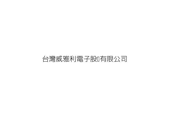 台灣威雅利電子股份有限公司