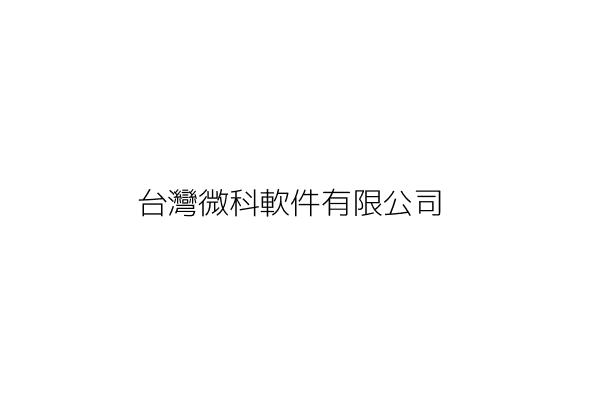 台灣微科軟件有限公司